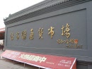 panjiayuan-s